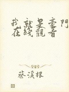 我就是豪门短剧在线观看