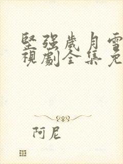 坚强岁月雪豹电视剧全集免费观看