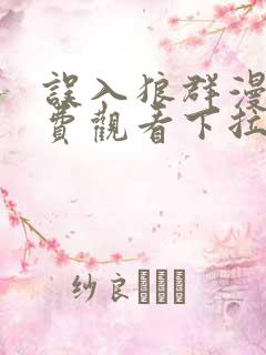 误入狼群漫画免费观看下拉式六漫画