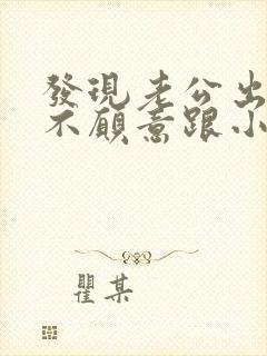 发现老公出轨还不愿意跟小三断