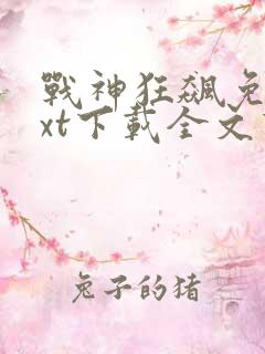 战神狂飙免费txt下载全文下载