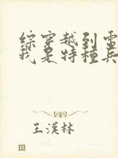 综穿越到电视剧我是特种兵的小说女