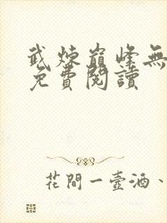 武炼巅峰无弹窗免费阅读