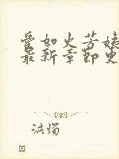 爱如火芳姨小说最新章节更新