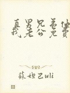 直男兄弟他想当我老公免费阅读