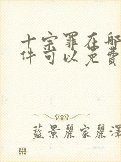 十宗罪在哪个软件可以免费阅读