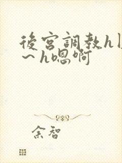 后宫调教h圆房～h嗯啊