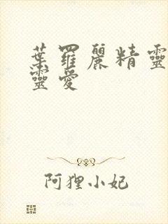 叶罗丽精灵梦蒂灵爱