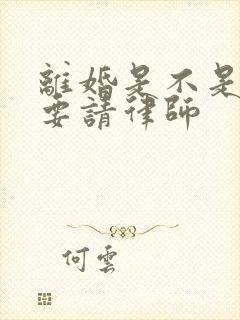 离婚是不是必须要请律师