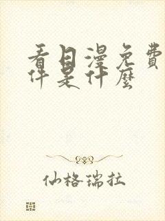 看日漫免费的软件是什么