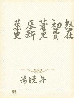 叶辰萧初然最快更新免费在线阅读