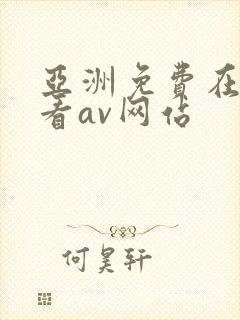 亚洲免费在线观看av网站