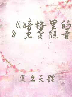 《暗格里的秘密》免费观看