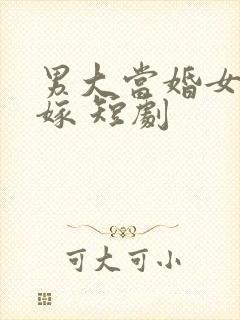 男大当婚女大当嫁 短剧