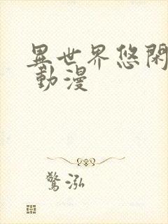 异世界悠闲农家 动漫