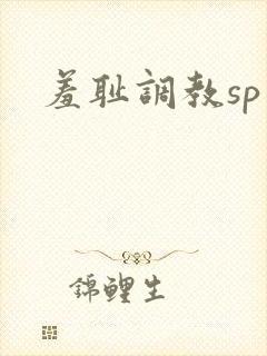 羞耻调教sp文