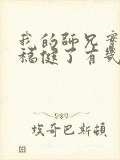 我的师兄实在太稳健了有几个女主