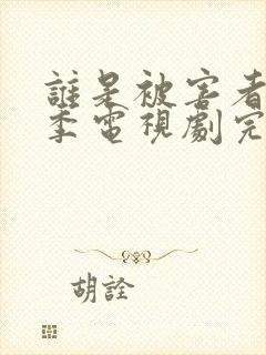 谁是被害者第二季电视剧完整版免费观看