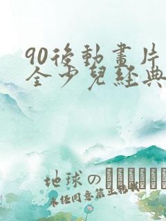 90后动画片大全少儿经典