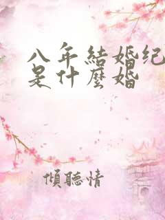 八年结婚纪念日是什么婚