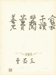 姜蕾裴千俞小说免费阅读最新章节