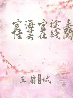 宦海官途秦峰胡佳芸在线阅读