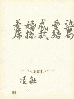 惹婚成爱染指首席总裁结局