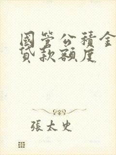 国管公积金北京贷款额度