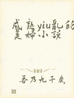 成熟yiu乱的美妇小说