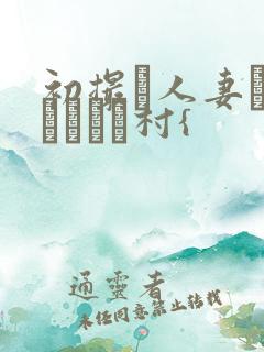 初撮り人妻ドキュメント村{