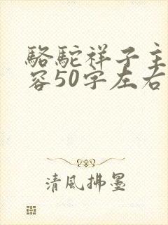 骆驼祥子主要内容50字左右