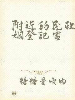 附近的民政局婚姻登记处