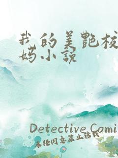 我的美艳校长妈妈小说