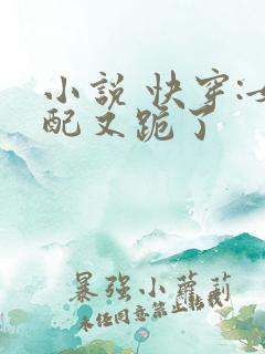 小说 快穿:女配又跪了