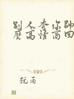 别人夸你帅哥怎么高情商回复