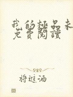 我的极品未婚妻免费阅读