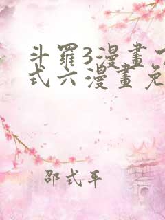 斗罗3漫画下拉式六漫画免费