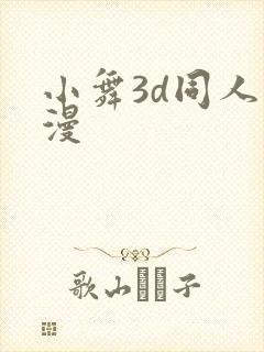 小舞3d同人动漫