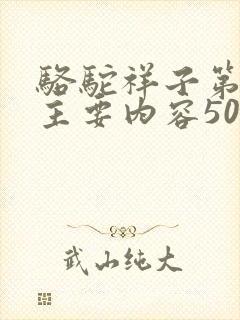 骆驼祥子第九章主要内容50字