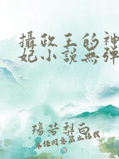 摄政王的神医狂妃小说无弹窗