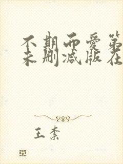 不期而爱第一季未删减版在线观看