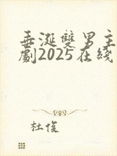 垂涎双男主国产剧2025在线观看