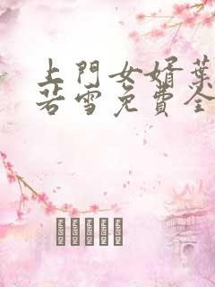 上门女婿叶凡唐若雪免费全文阅读