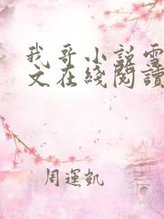 我哥小说雪莉全文在线阅读