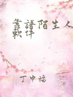 靠谱陌生人聊天软件