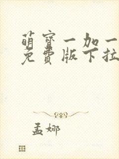 萌宝一加一漫画免费版下拉式6漫画