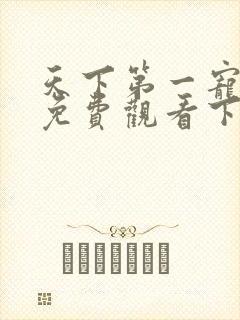 天下第一宠漫画免费观看下拉式六漫画