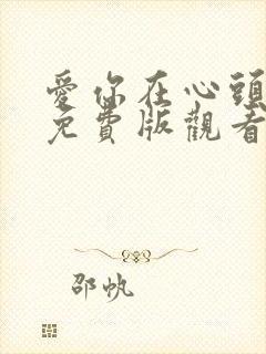 爱你在心头短剧免费版观看