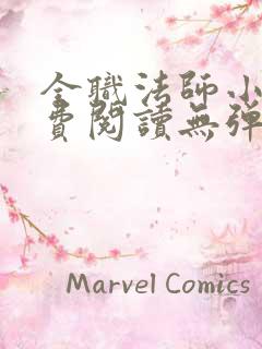 全职法师小说免费阅读无弹窗笔趣阁