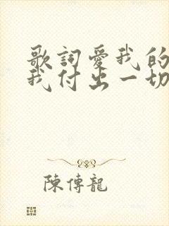 歌词爱我的人为我付出一切是什么歌